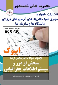 سنجش از دور و سیستم اطلاعات جغرافیایی